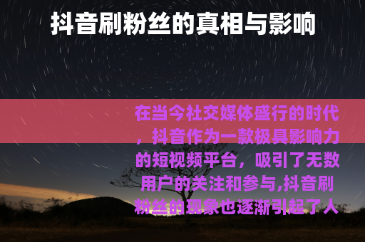 抖音刷粉丝的真相与影响