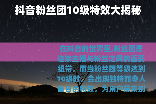 抖音粉丝团10级特效大揭秘