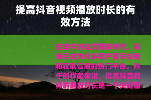 提高抖音视频播放时长的有效方法