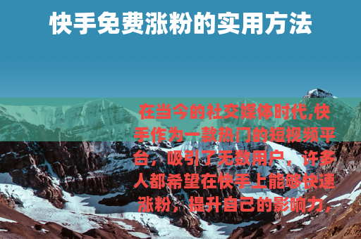 快手免费涨粉的实用方法