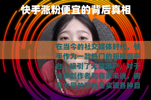 快手涨粉便宜的背后真相