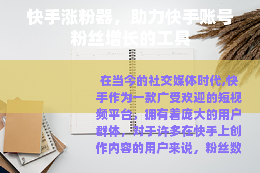 快手涨粉器，助力快手账号粉丝增长的工具