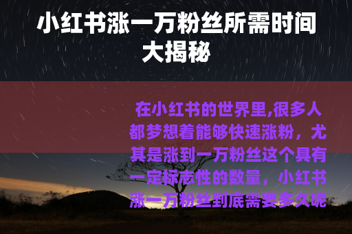 小红书涨一万粉丝所需时间大揭秘