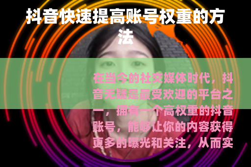 抖音快速提高账号权重的方法