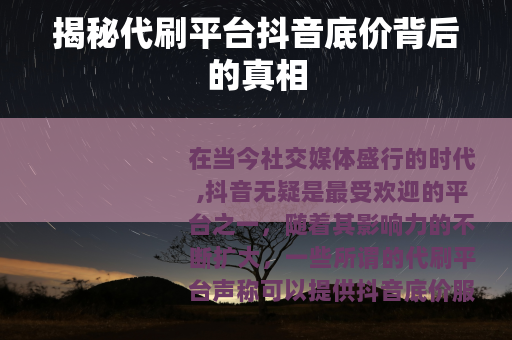揭秘代刷平台抖音底价背后的真相