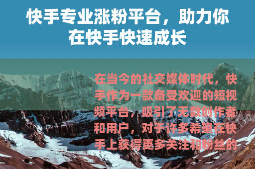 快手专业涨粉平台，助力你在快手快速成长