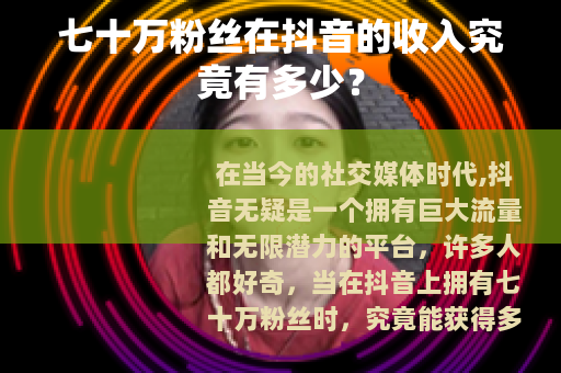 七十万粉丝在抖音的收入究竟有多少？