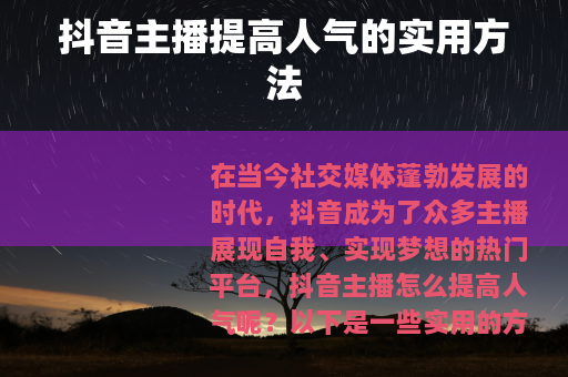 抖音主播提高人气的实用方法