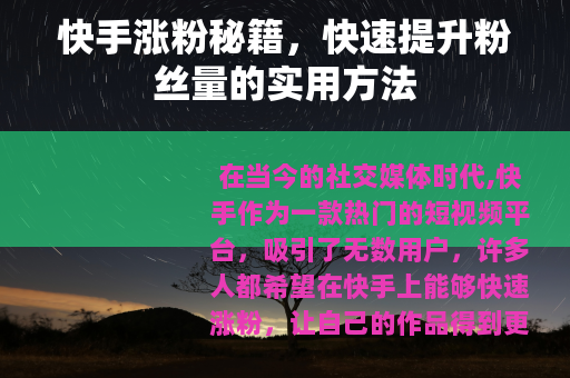 快手涨粉秘籍，快速提升粉丝量的实用方法