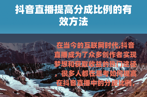 抖音直播提高分成比例的有效方法