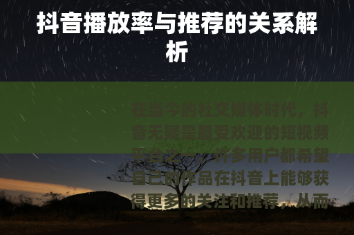 抖音播放率与推荐的关系解析