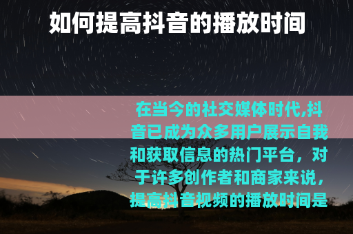 如何提高抖音的播放时间