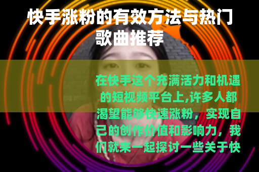 快手涨粉的有效方法与热门歌曲推荐
