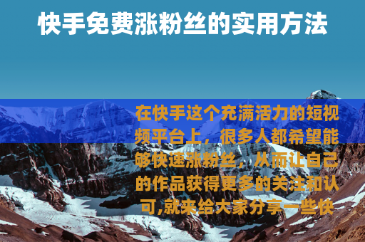 快手免费涨粉丝的实用方法