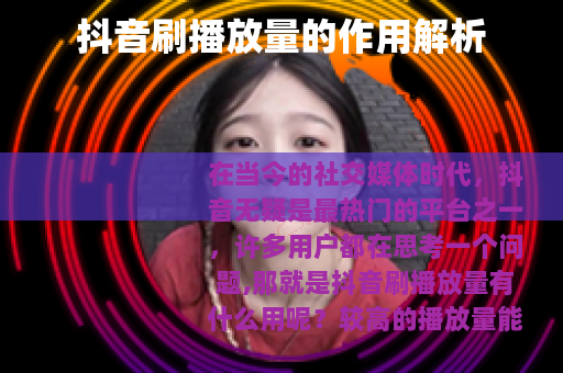 抖音刷播放量的作用解析