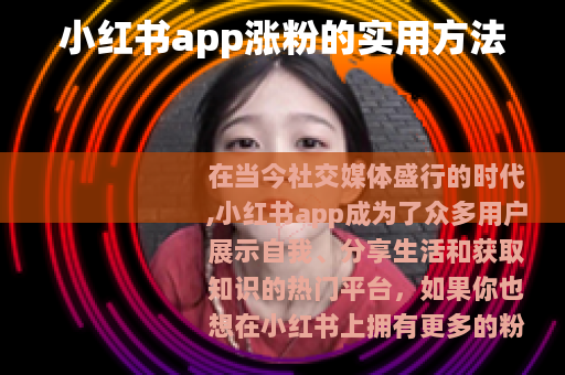 小红书app涨粉的实用方法