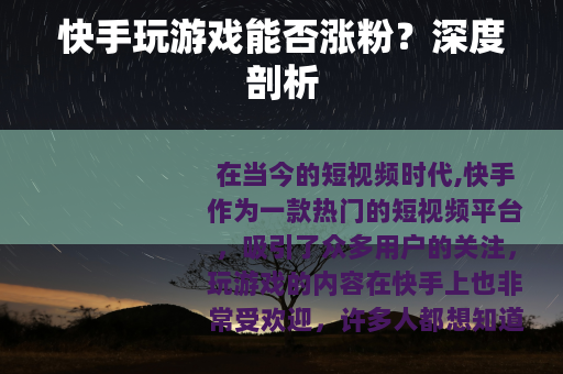 快手玩游戏能否涨粉？深度剖析