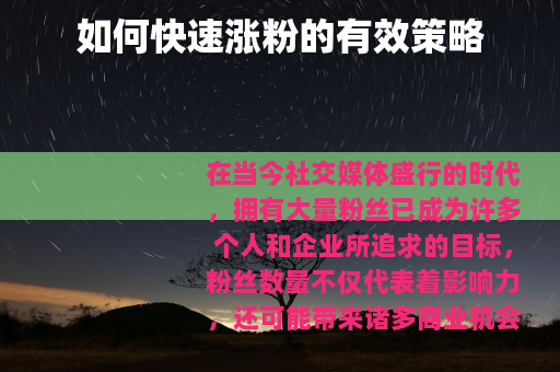 如何快速涨粉的有效策略