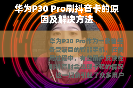华为P30 Pro刷抖音卡的原因及解决方法