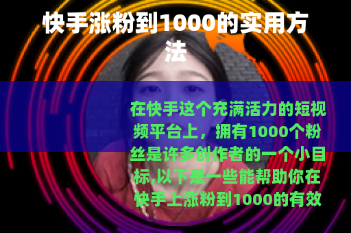 快手涨粉到1000的实用方法