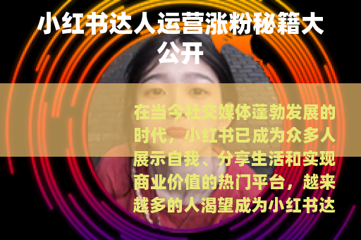 小红书达人运营涨粉秘籍大公开