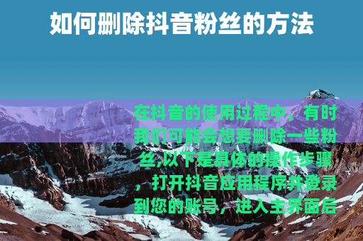 如何删除抖音粉丝的方法