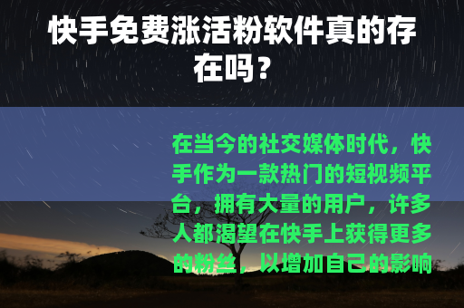 快手免费涨活粉软件真的存在吗？