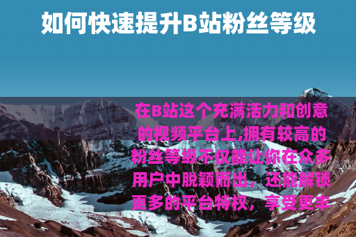 如何快速提升B站粉丝等级