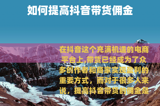 如何提高抖音带货佣金