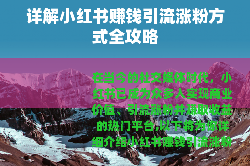 详解小红书赚钱引流涨粉方式全攻略