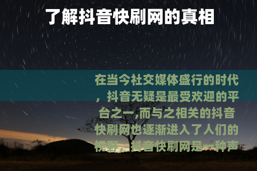 了解抖音快刷网的真相