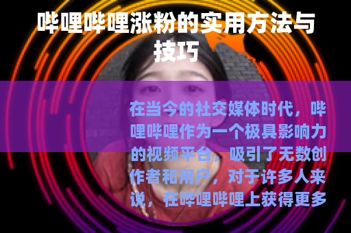 哔哩哔哩涨粉的实用方法与技巧