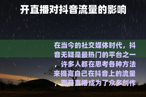 开直播对抖音流量的影响