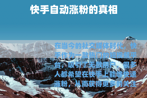 快手自动涨粉的真相