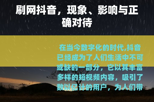 刷网抖音，现象、影响与正确对待