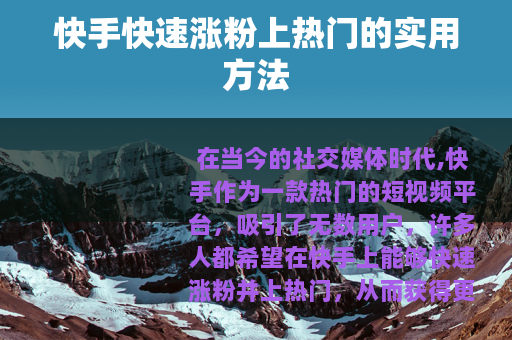 快手快速涨粉上热门的实用方法