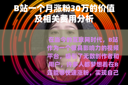 B站一个月涨粉30万的价值及相关费用分析