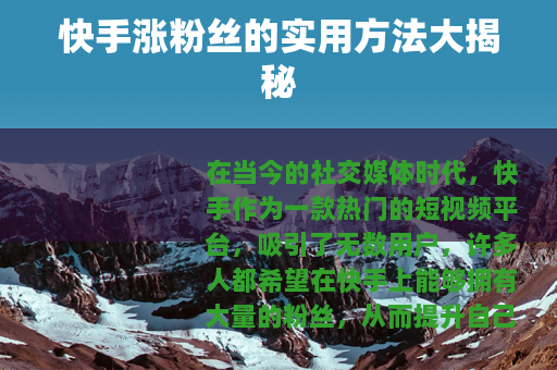 快手涨粉丝的实用方法大揭秘