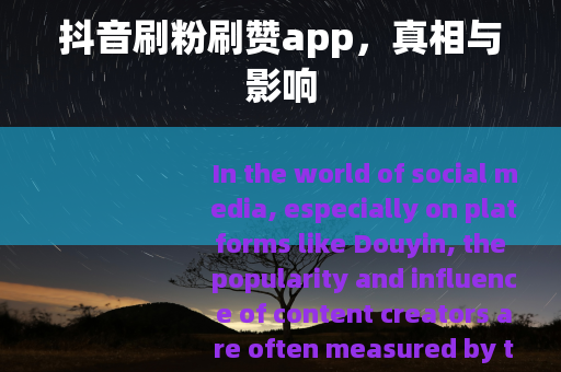 抖音刷粉刷赞app，真相与影响