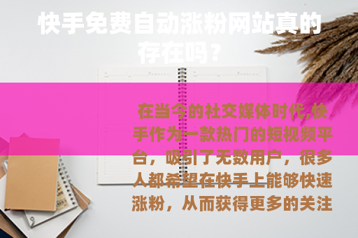 快手免费自动涨粉网站真的存在吗？