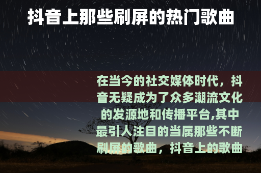 抖音上那些刷屏的热门歌曲