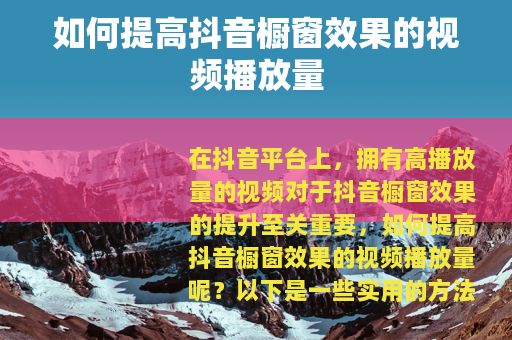 如何提高抖音橱窗效果的视频播放量