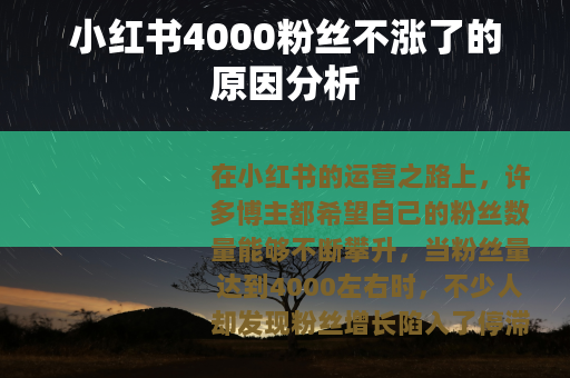小红书4000粉丝不涨了的原因分析
