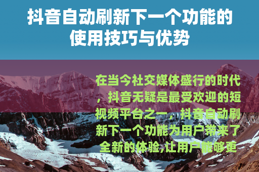 抖音自动刷新下一个功能的使用技巧与优势