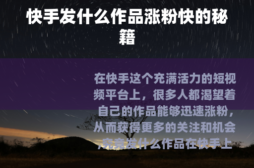 快手发什么作品涨粉快的秘籍