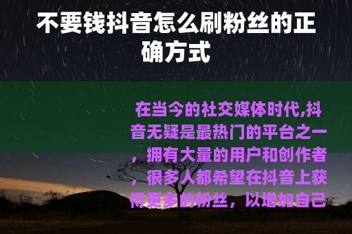 不要钱抖音怎么刷粉丝的正确方式
