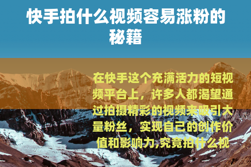 快手拍什么视频容易涨粉的秘籍