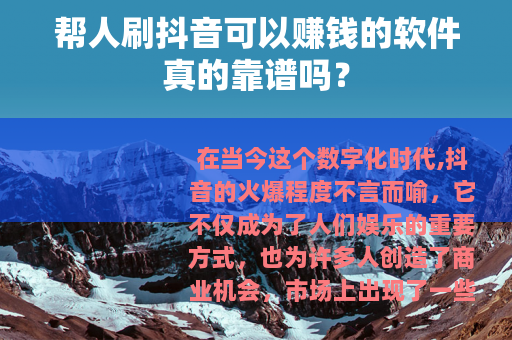 帮人刷抖音可以赚钱的软件真的靠谱吗？