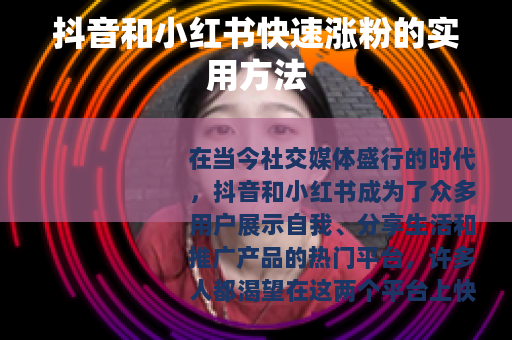 抖音和小红书快速涨粉的实用方法