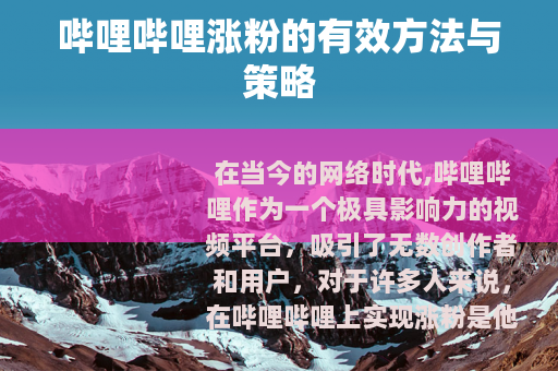 哔哩哔哩涨粉的有效方法与策略